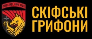Скіфські Грифони